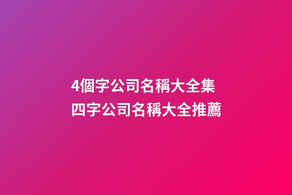 4個字公司名稱大全集 四字公司名稱大全推薦-第1張-公司起名-玄機派